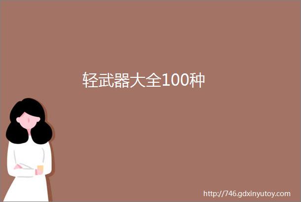 轻武器大全100种