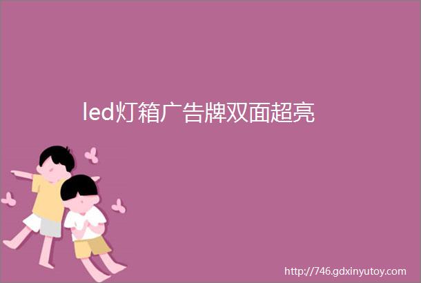 led灯箱广告牌双面超亮