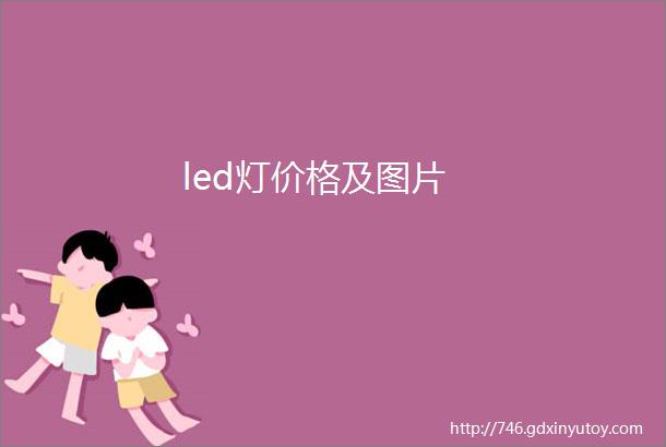 led灯价格及图片