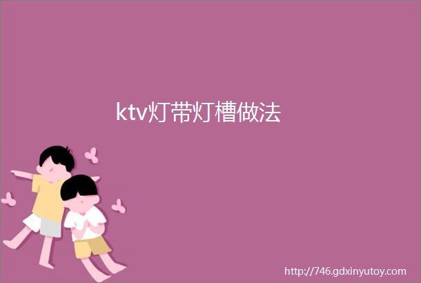 ktv灯带灯槽做法