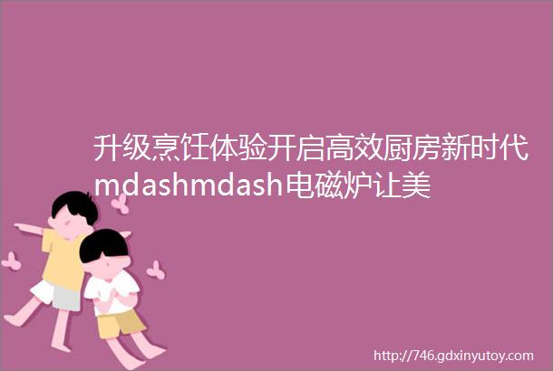 升级烹饪体验开启高效厨房新时代mdashmdash电磁炉让美食触手可及