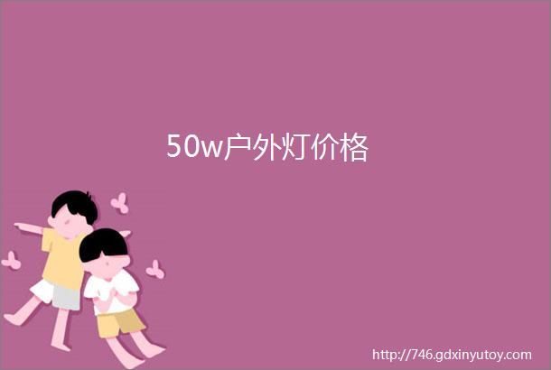 50w户外灯价格