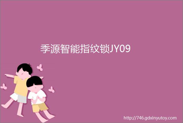 季源智能指纹锁JY09