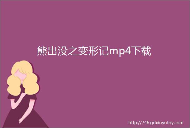 熊出没之变形记mp4下载