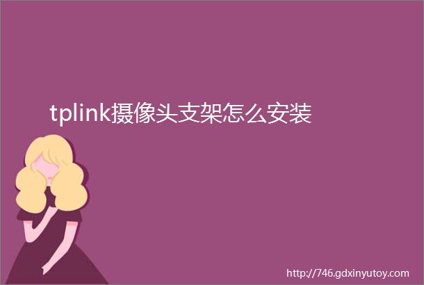 tplink摄像头支架怎么安装