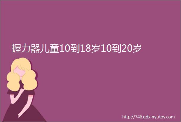 握力器儿童10到18岁10到20岁