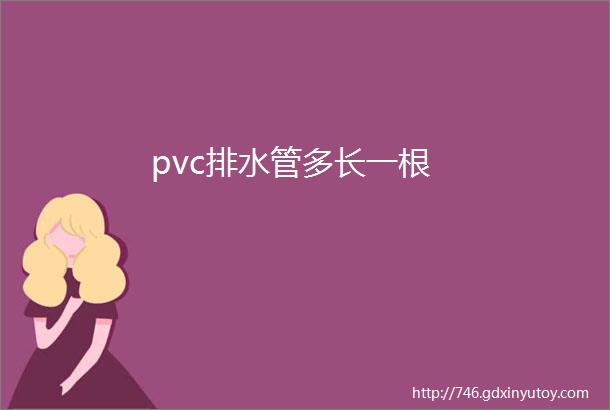 pvc排水管多长一根