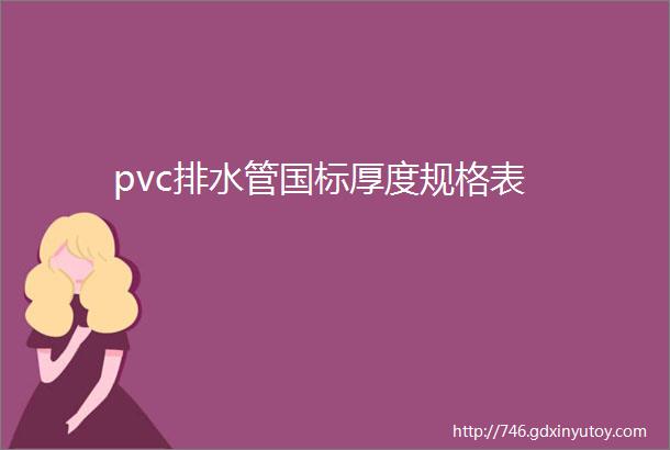 pvc排水管国标厚度规格表