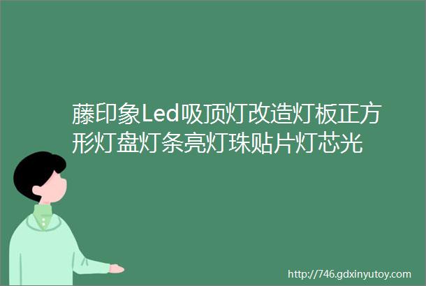 藤印象Led吸顶灯改造灯板正方形灯盘灯条亮灯珠贴片灯芯光