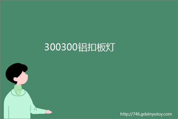 300300铝扣板灯