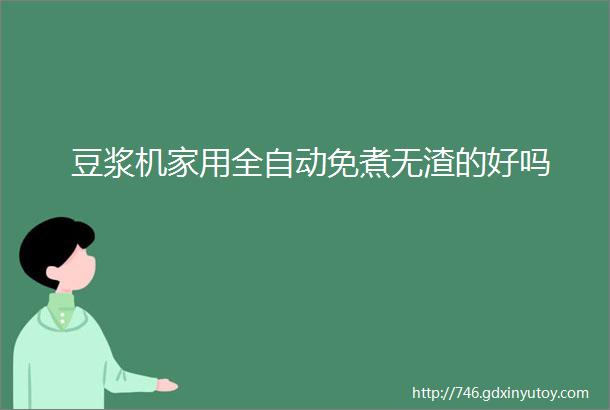 豆浆机家用全自动免煮无渣的好吗