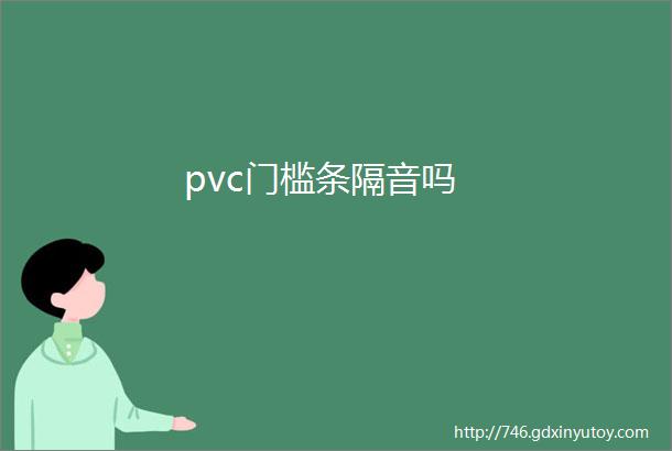 pvc门槛条隔音吗