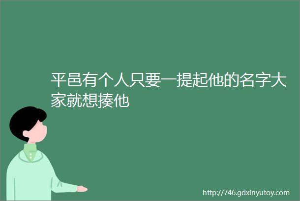 平邑有个人只要一提起他的名字大家就想揍他