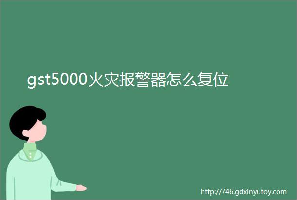 gst5000火灾报警器怎么复位