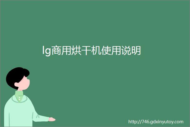 lg商用烘干机使用说明