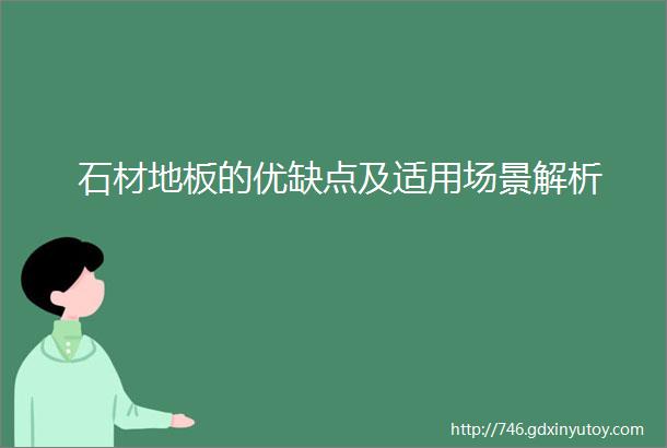 石材地板的优缺点及适用场景解析