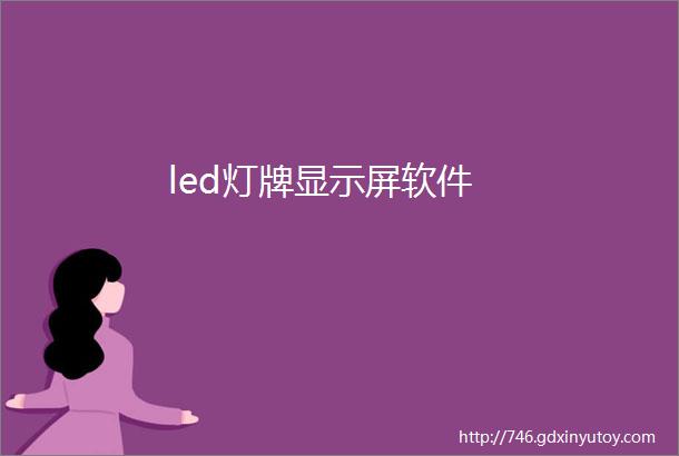 led灯牌显示屏软件