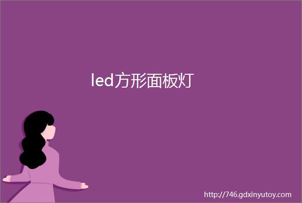 led方形面板灯