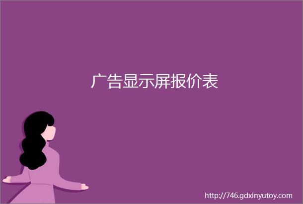 广告显示屏报价表