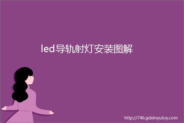 led导轨射灯安装图解