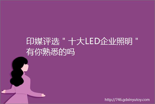 印媒评选＂十大LED企业照明＂有你熟悉的吗