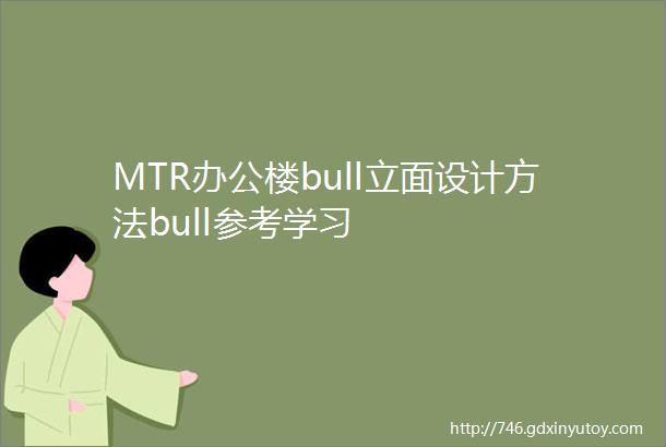 MTR办公楼bull立面设计方法bull参考学习