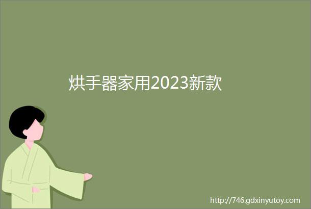 烘手器家用2023新款