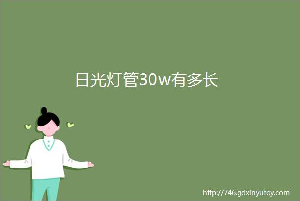 日光灯管30w有多长