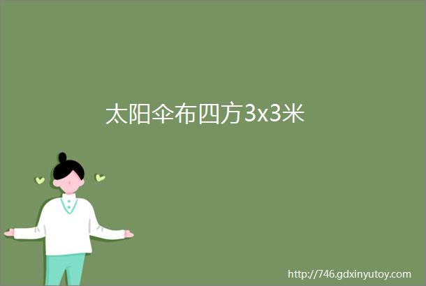 太阳伞布四方3x3米