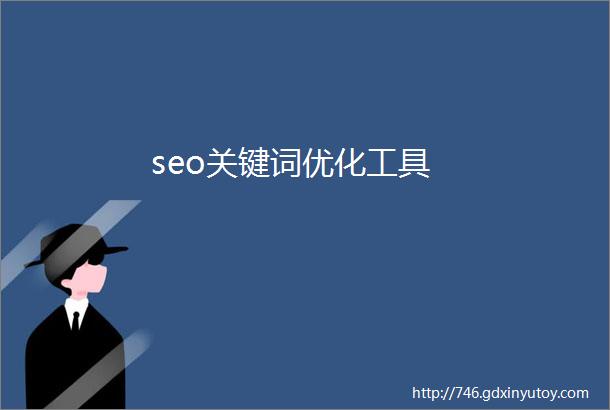 seo关键词优化工具