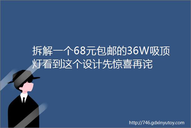 拆解一个68元包邮的36W吸顶灯看到这个设计先惊喜再诧