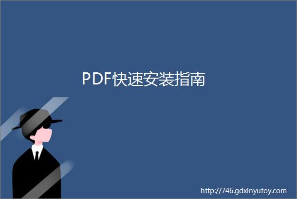 PDF快速安装指南