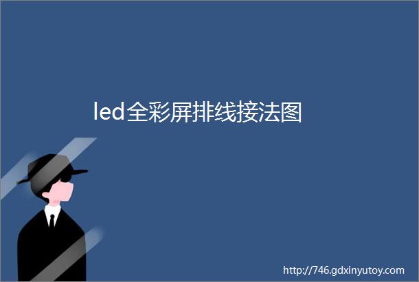 led全彩屏排线接法图