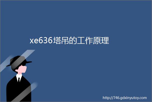 xe636塔吊的工作原理