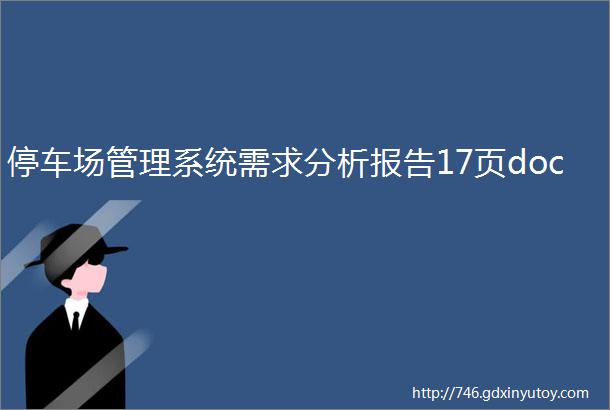 停车场管理系统需求分析报告17页doc