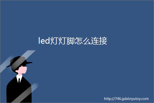 led灯灯脚怎么连接