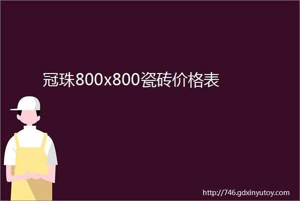 冠珠800x800瓷砖价格表