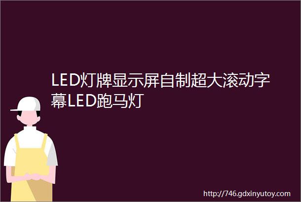 LED灯牌显示屏自制超大滚动字幕LED跑马灯