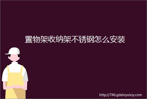 置物架收纳架不锈钢怎么安装