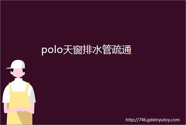 polo天窗排水管疏通