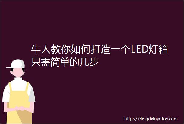 牛人教你如何打造一个LED灯箱只需简单的几步