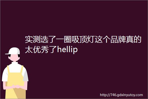 实测选了一圈吸顶灯这个品牌真的太优秀了hellip