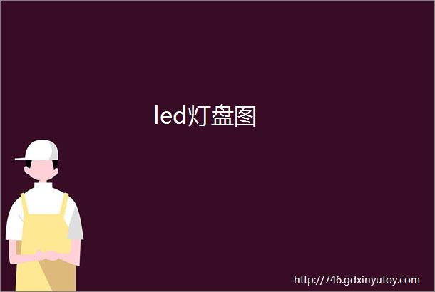 led灯盘图