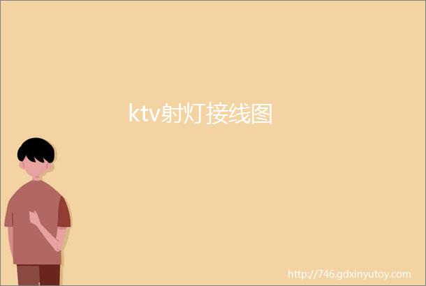 ktv射灯接线图