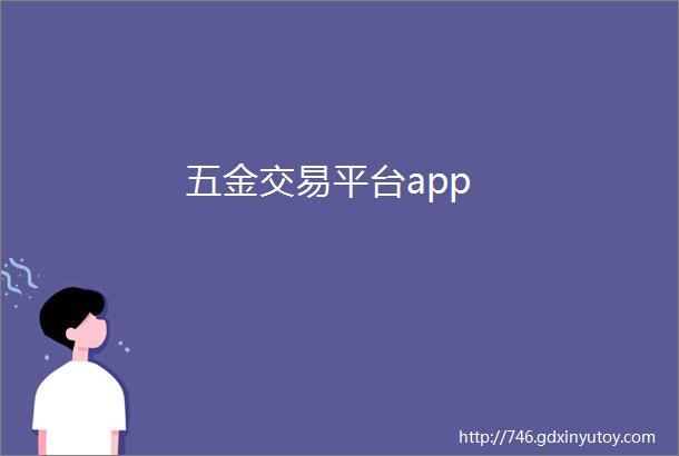 五金交易平台app