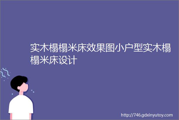 实木榻榻米床效果图小户型实木榻榻米床设计