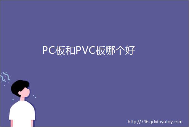 PC板和PVC板哪个好