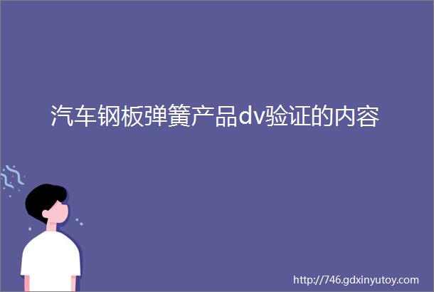 汽车钢板弹簧产品dv验证的内容