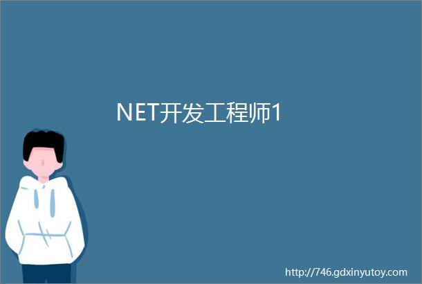 NET开发工程师1