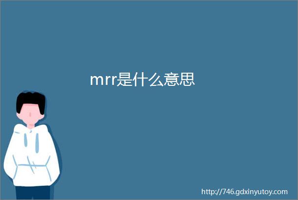 mrr是什么意思